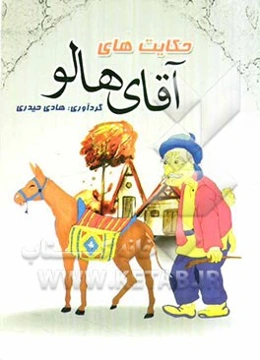 حکایت‌های آقای هالو