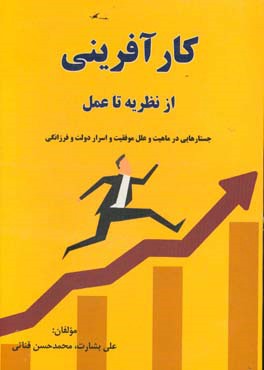 کارآفرینی از نظریه تا عمل: جستارهایی در ماهیت و علل موفقیت و اسرار دولت و فرزانگی