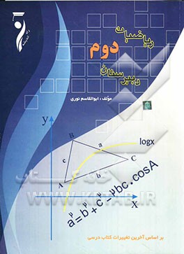 ریاضیات دوم دبیرستان