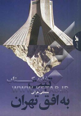 تبت به افق تهران: مجموعه شعر