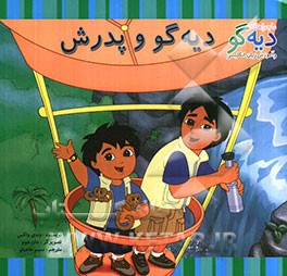 دیه‌گو و پدرش