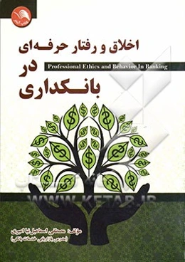 اخلاق و رفتار حرفه‌ای در بانکداری = Professional ethics and behavior in banking