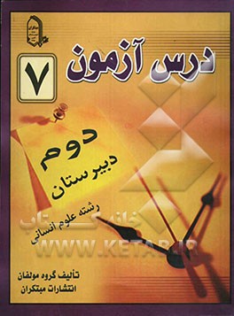 درس‌آزمون (7) سال دوم دبیرستان (انسانی