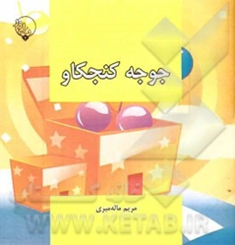 جوجه کنجکاو