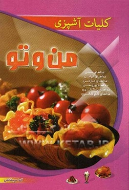 کلیات آشپزی من و تو