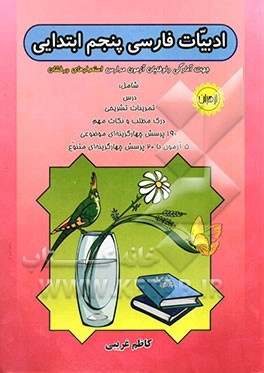 ادبیات فارسی پنجم ابتدایی برای آمادگی داوطلبان آزمون مدارس استعدادهای درخشان، شامل: درس، تمرین‌های تشریحی، درک مطلب و نکات مهم، 190 پرسش ...