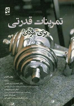 تمرینات قدرتی (برای مردان)