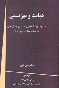 دیابت و بهزیستی: مدیریت روانشناختی و هیجانی چالش‌های مربوط به دیابت نوع 1 و 2
