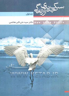 بررسی سبک جدیدی از زندگی = New life style