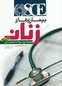 OSCE بیماری‌های زنان: همراه با نمونه سوالات امتحان آسکی سال 1395 و 1396