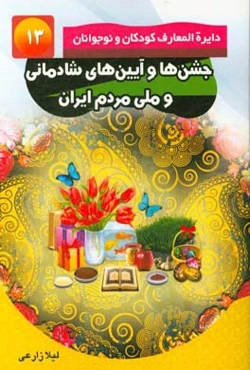 جشن‌ها و آیین‌های شادمانی و ملی مردم ایران
