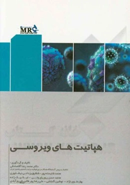 هپاتیت‌های ویروسی