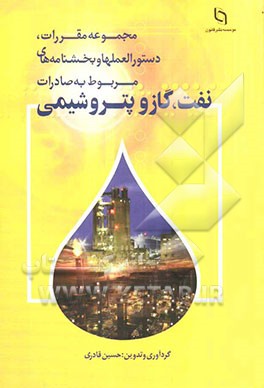 مجموعه مقررات، دستورالعمل‌ها و بخشنامه‌های مربوط به صادرات نفت، گاز و پتروشیمی