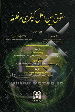 حقوق بین‌الملل کیفری و فلسفه