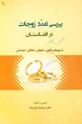 بررسی تعدد زوجات در افغانستان: با رویکرد فقهی، حقوقی، اخلاقی، اجتماعی