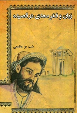 زبان و فکر سعدی در قصیده