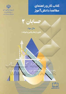 حسابان 2 سال سوم نظری (رشته ریاضی و فیزیک