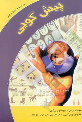 پیش‌گویی: مجموعه‌ای غنی از اطلاعات پیش‌گویی