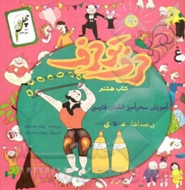 حرف تو حرف: آموزش سحرآمیز الفبای فارسی (کتاب هشتم) بی صداها، از م تا ی