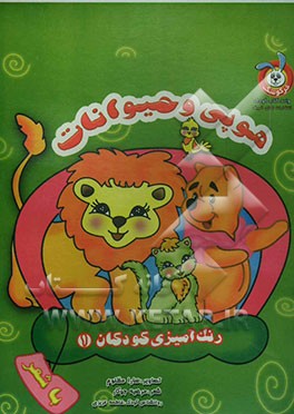 هوپی و حیوانات (رنگ‌آمیزی