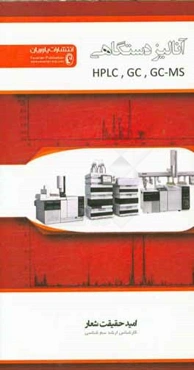 آنالیز دستگاهی HPLC, GC, GC-MS