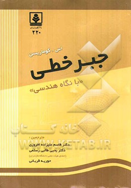 جبر خطی (با نگاه هندسی