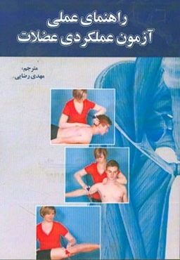 راهنمای عملی آزمون عملکرد عضلات