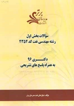 سوالات كنكور 96 رشته مهندسي نفت كد 2352 با پاسخ تشريحي دكتري (بخش اول)