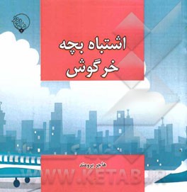 اشتباه بچه خرگوش