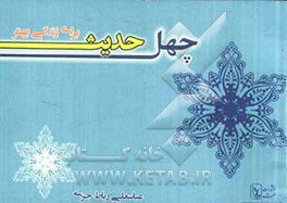 چهل حدیث برای زندگی بهتر