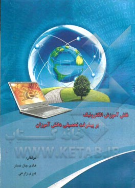 نقش آموزش الکترونیک بر پیشرفت تحصیلی