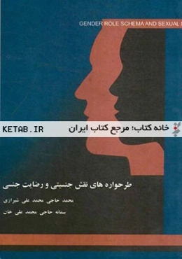 طرحواره‌های نقش جنسیتی و رضایت جنسی