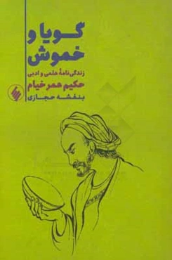 گویا و خموش: زندگینامه علمی و ادبی حکیم عمر خیام
