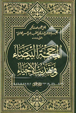 المحجه البیضاء فی تهذیب الاحیاء