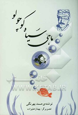 ماهی سیاه کوچولو