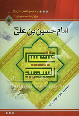 امام حسین بن علی (ع