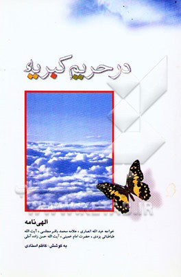 گزیده الهی‌نامه خواجه عبدالله انصاری، علامه محمدباقر مجلسی، آیت‌الله طباطبایی یزدی ...