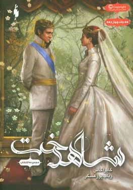 انتخاب: شاهدخت