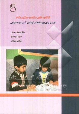 کتاب‌های مناسب‌سازی شده: ابزاری برای بهبود املا در کودکان آسیب‌دیده شنوایی