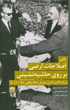 تاثیر اصلاحات ارضی بر روی حاشیه‌نشینی و رادیکالیزه‌شدن جنبش اصلاح‌طلبی دهه 40 و 50