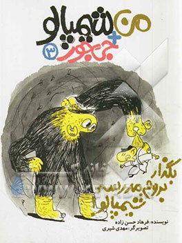 بگذار بروم مدرسه، شیمپالو!