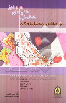 تهیه‌ی نقشه برای تحلیل بزهکاری: شناسایی کانون‌های جرم‌خیز