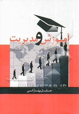 آموزش و مدیریت