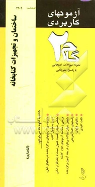 آزمون‌های کاربردی ساختمان و تجهیزات کتابخانه: نمونه سوالات ادوار گذشته به همراه پاسخ تشریحی