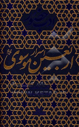 اسرار اربعین موسوی (ع): آداب و مراقبات ماه ذی‌قعده و ده‌ی اول ذی‌حجه