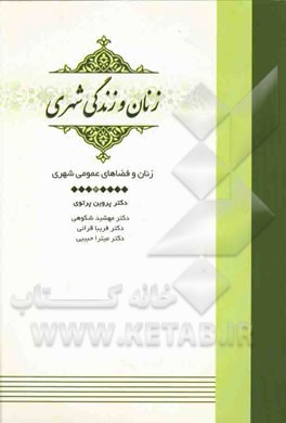 زنان و فضاهای عمومی شهری