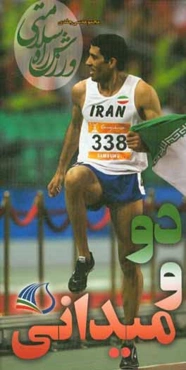 دو و میدانی