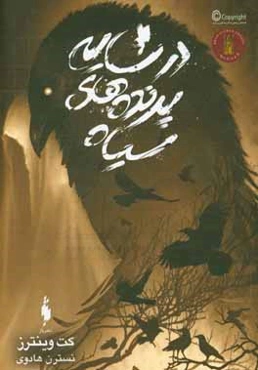 در سایه‌ پرنده‌های سیاه