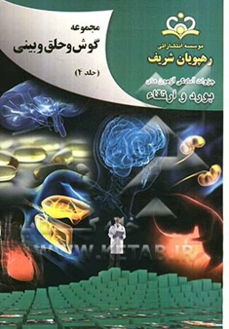 مجموعه گوش، حلق و بینی مرجع 92