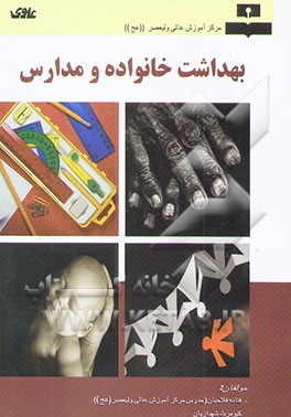 بهداشت خانواده و مدارس